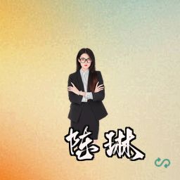 陈琳